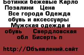 Ботинки бежевые Карло Позалини › Цена ­ 1 200 - Все города Одежда, обувь и аксессуары » Мужская одежда и обувь   . Свердловская обл.,Бисерть п.